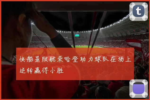 快船虽败犹荣哈登助力球队在场上逆转赢得小胜