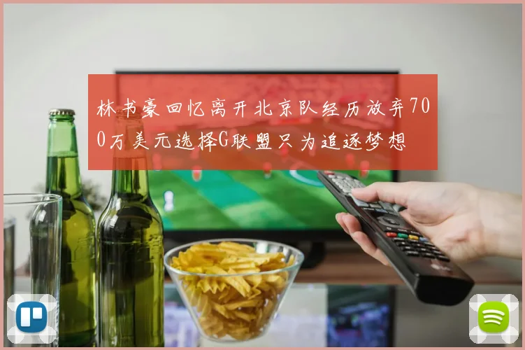 林书豪回忆离开北京队经历放弃700万美元选择G联盟只为追逐梦想