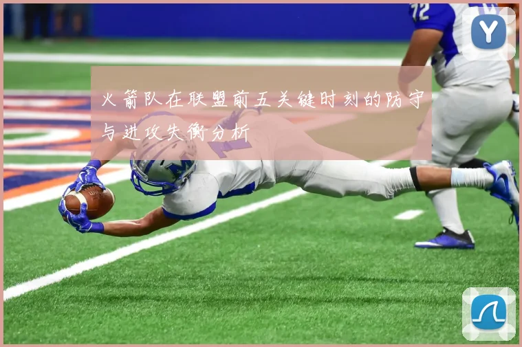 火箭队在联盟前五关键时刻的防守与进攻失衡分析