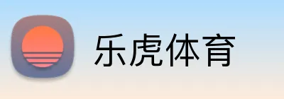 乐虎体育 logo